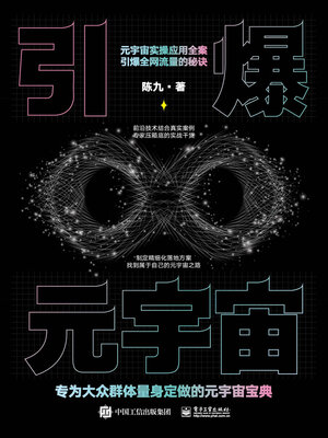 cover image of 引爆元宇宙